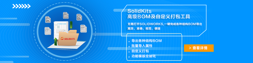 SolidKits高級(jí)BOM及自定義打包工具.jpg SolidKits高級(jí)BOM及自定義打包工具.jpg