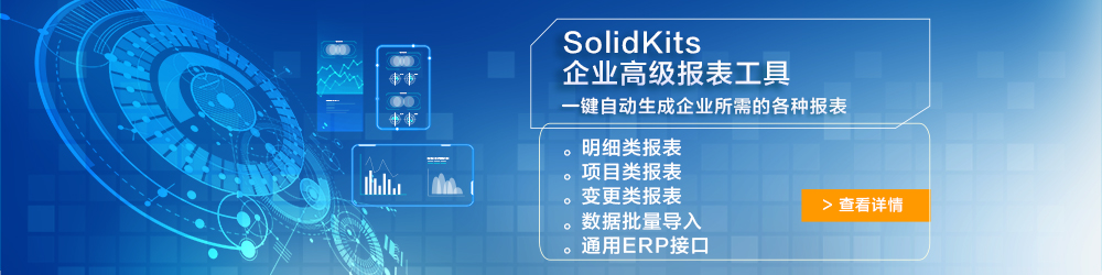 SolidKits企業(yè)高級(jí)報(bào)表工具.jpg SolidKits企業(yè)高級(jí)報(bào)表工具.jpg