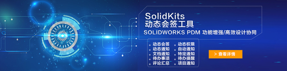 SolidKits動(dòng)態(tài)會(huì)簽工具.jpg SolidKits動(dòng)態(tài)會(huì)簽工具.jpg