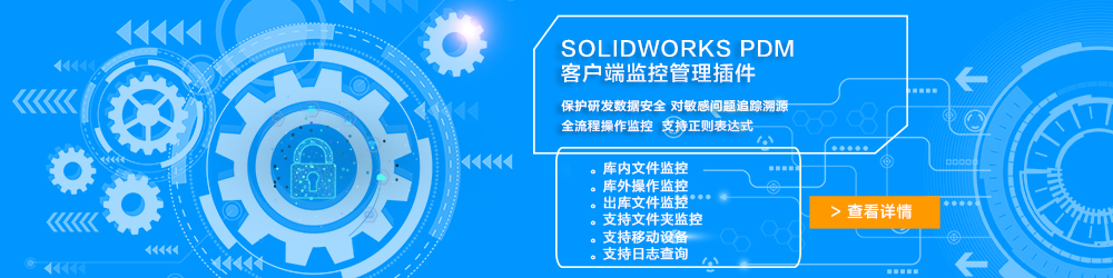 SOLIDWORKS PDM客戶端監(jiān)控管理插件.jpg SOLIDWORKS PDM客戶端監(jiān)控管理插件.jpg