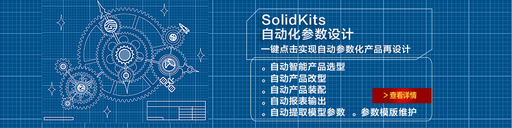 SolidKits 自動(dòng)化參數(shù)設(shè)計(jì).jpg SolidKits 自動(dòng)化參數(shù)設(shè)計(jì).jpg