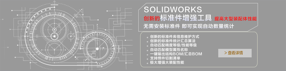 SOLIDWORKS 標(biāo)準(zhǔn)件增強(qiáng)工具.jpg SOLIDWORKS 標(biāo)準(zhǔn)件增強(qiáng)工具.jpg