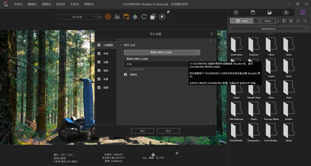 1SOLIDWORKS Visualize 2023新版本 快速渲染功能加速開發(fā)流程.png 1SOLIDWORKS Visualize 2023新版本 快速渲染功能加速開發(fā)流程.png