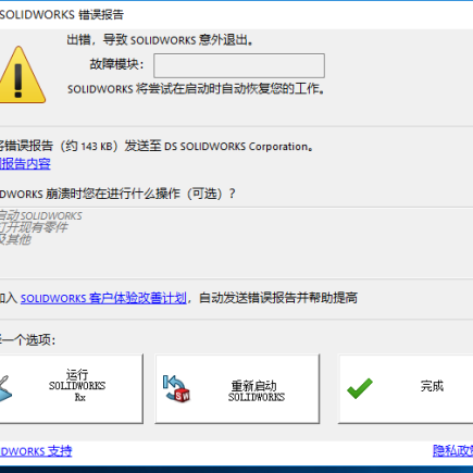 SOLIDWORKS崩潰1.png SOLIDWORKS崩潰1.png