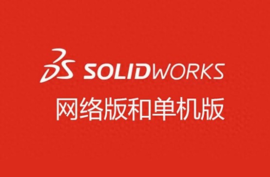 SOLIDWORKS軟件有網(wǎng)絡(luò)版以及單機版 SOLIDWORKS軟件有網(wǎng)絡(luò)版以及單機版