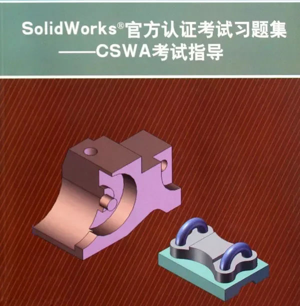 SolidWorks認證考試 SolidWorks認證考試