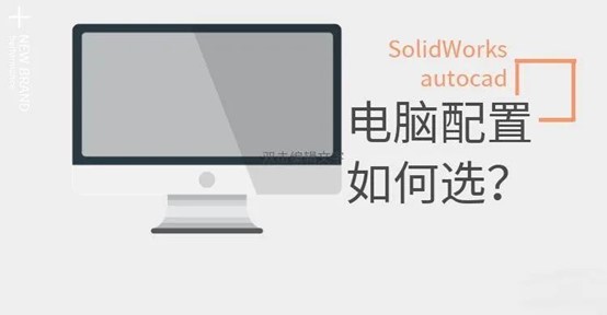 solidworks配置要求 solidworks配置要求